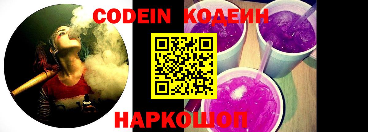 Codein напиток Lean (лин) Урай